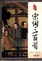 宋词三百首 全彩精华版