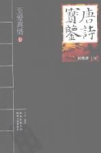 唐诗宝鉴 至爱真情卷
