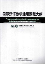 国际汉语教学通用课程大纲 意大利语·汉语对照