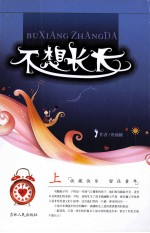 不想长大 上