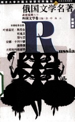 俄国文学名著 浓缩本