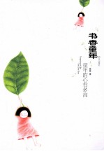 书香童年 童年的心有多高
