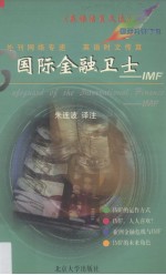 国际金融卫士 IMF
