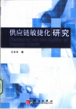 供应链敏捷化研究