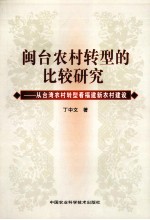 闽台农村转型的比较研究 从台湾农村转型看福建新农村建设