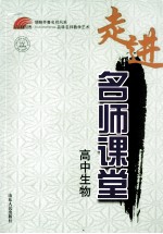 走进名师课堂 高中生物
