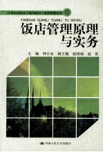 饭店管理原理与实务