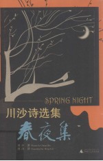 春夜集 川沙诗选集 中英文本