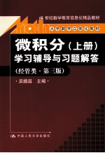 微积分学习辅导与习题解答 经管类 上