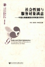 社会性别与服务对象满意 中国生殖健康服务领域意识研究