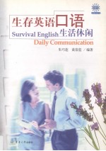 生存英语口语 生活休闲