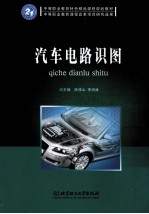 汽车电路识图