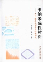 一维纳米磁性材料 AAO模板法制备及性能研究