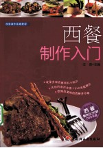 西餐制作入门 西餐制作基础教程