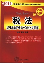 2011年全国注册会计师考试辅导丛书·应试辅导及强化训练 税法