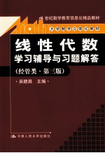 线性代数学习辅导与习题解答 经管类