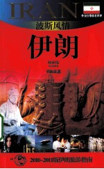 波斯风情 伊朗
