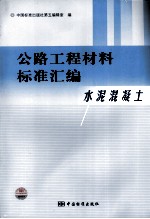 公路工程材料标准汇编 水泥混凝土