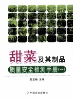 甜菜及其制品质量安全检测手册 1