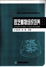 园艺植物组织培养