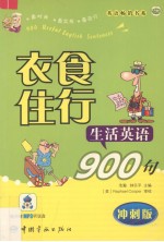 衣食住行生活英语900句 冲刺版