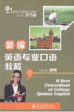 新编英语专业口语教程 3