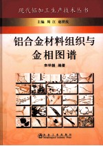 铝合金材料组织与金相图谱