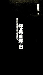 经典的理由