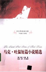 马克·吐温短篇小说精选 中文导读英文版