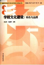 学校文化建设 特色与品牌