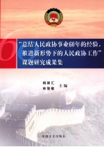 “总结人民政协事业60年的经验,推进新形势下的人民政协工作”课题研究成果集