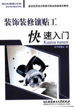 装饰装修镶贴工快速入门