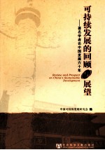 可持续发展的回顾与展望 著名学者论中国发展六十年