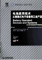 电池应用技术 从便携式电子设备到工业产品