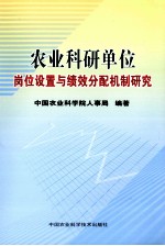 农业科研单位岗位设置与绩效分配机制研究