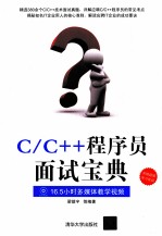 C/C++程序员面试宝典