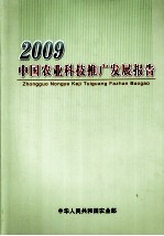 2009中国农业科技推广发展报告
