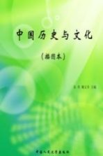 中国历史与文化 插图本