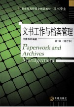 文书工作与档案管理 新1版