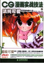 CG漫画实战技法 2 清纯可爱