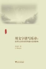 用文字谱写乐章 论黑人音乐对莫里森小说的影响