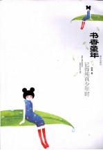 记得纯真少年时 书香童年