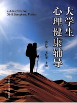 大学生心理健康辅导