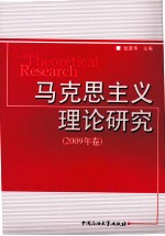 马克思主义理论研究 2009年卷