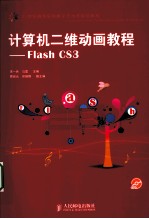 计算机二维动画教程 Flash CS3