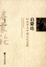 启蒙论 社会学与中国文化启蒙