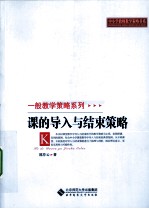课的导入与结束策略