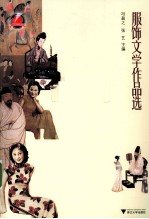 服饰文学作品选