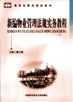 新编物业管理法规实务教程
