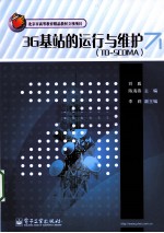 3G基站的运行与维护 TD-SCDMA